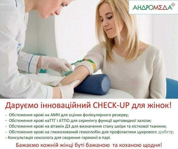 Акція – Розіграш інноваційного CHEK-UP для жінок в "Андромеда+"