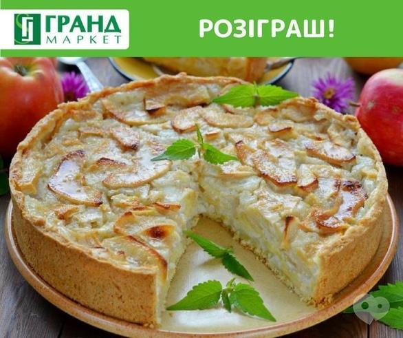 Акция - Розыгрыш к празднику Яблочного Спаса от Гранд Маркет