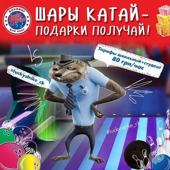 Акция - Подарок всем игрокам по тарифу "Школьный" в "Lucky Strike"
