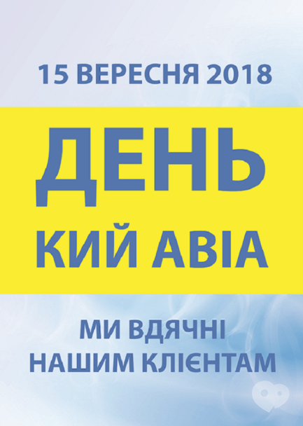 Акция - Розыгрыш до Дню "Кий Авиа", фото Акция - Розыгрыш до Дню "Кий Авиа"