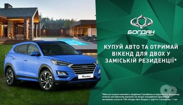 Акція – Купуй авто в ТОВ Богдан-Авто – отримуй вікенд в заміській резиденції