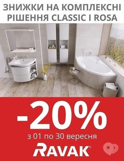 Акция - Акция "RAVAK" предоставляет Вам максимальные скидки в "Сантехстиль"