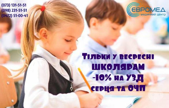 Акция - Скидки для школьников в "ЕВРОМЕД"