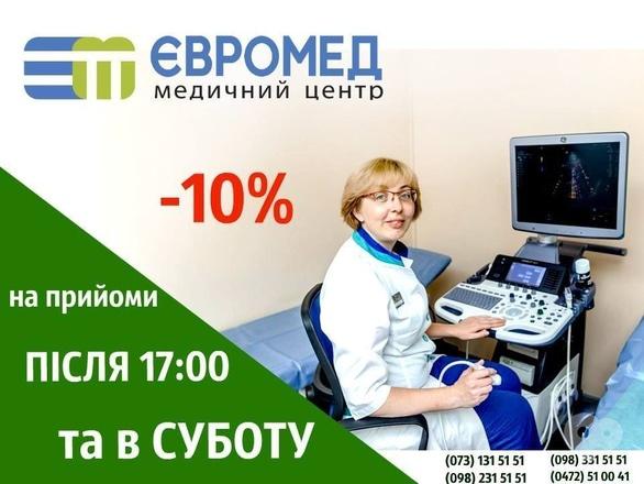 Акція – Знижка на вечірні години та в суботу від "Євромед", фото Акція – Знижка на вечірні години та в суботу від "Євромед"