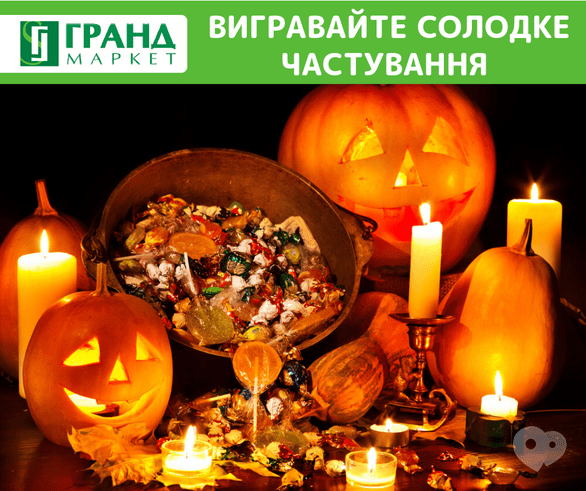 Акция - Розыгрыш сладкого угощения на Хэллоуин от Гранд Маркет