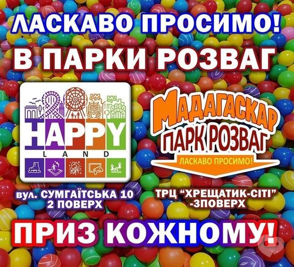 Акция - Приз каждому посетителю от Мадагаскар и Happy Land