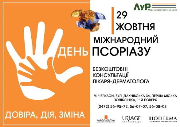 Акція – Безкоштовна консультація дерматолога в центрі "ЛУР"