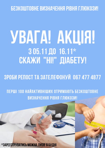 Акция - Акция: "Скажи "Нет" диабету" в Клинике Семья, фото Акция - Акция: "Скажи "Нет" диабету" в Клинике Семья