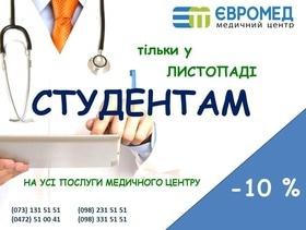 Знижки студентам на послуги медичного центру "ЄВРОМЕД"