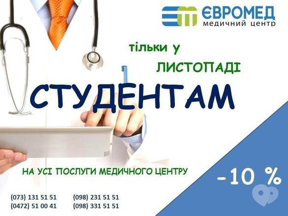 Акция - Скидки студентам на услуги медицинского центра "ЕВРОМЕД"