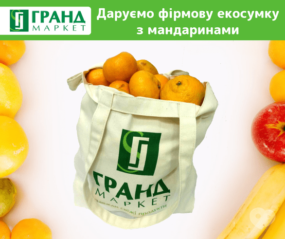 Акция - Розыгрыш фирменной экосумки с мандаринами от "Гранд Маркет"