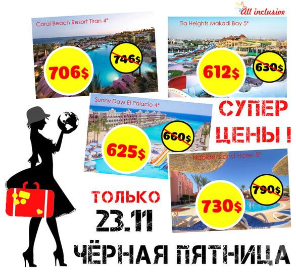 Акция - Черная пятница от All Inclusive! Лучшие цены на Туры!