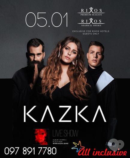 Акція – Поїздка на ексклюзивний концерт KAZKA в Єгипті від "All Inclusive"