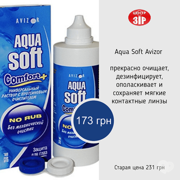 Акція – Знижка на розчин Aqua Soft Avizor 360 ml в салоні оптики "Зір"