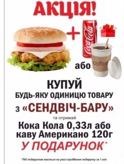 Акция - Кока-кола или кофе в подарок к продукции Сэндвич-бара в Гранд Маркете