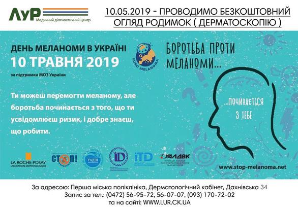 Акція – Акція до Дня меланоми в Україні в центрі "ЛУР"
