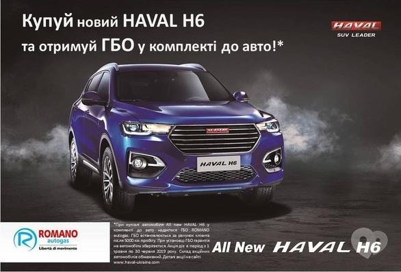 Акція – Отримай ГБО в комплекті при купівлі ALL New Haval H6 від ТОВ "Богдан-Авто"