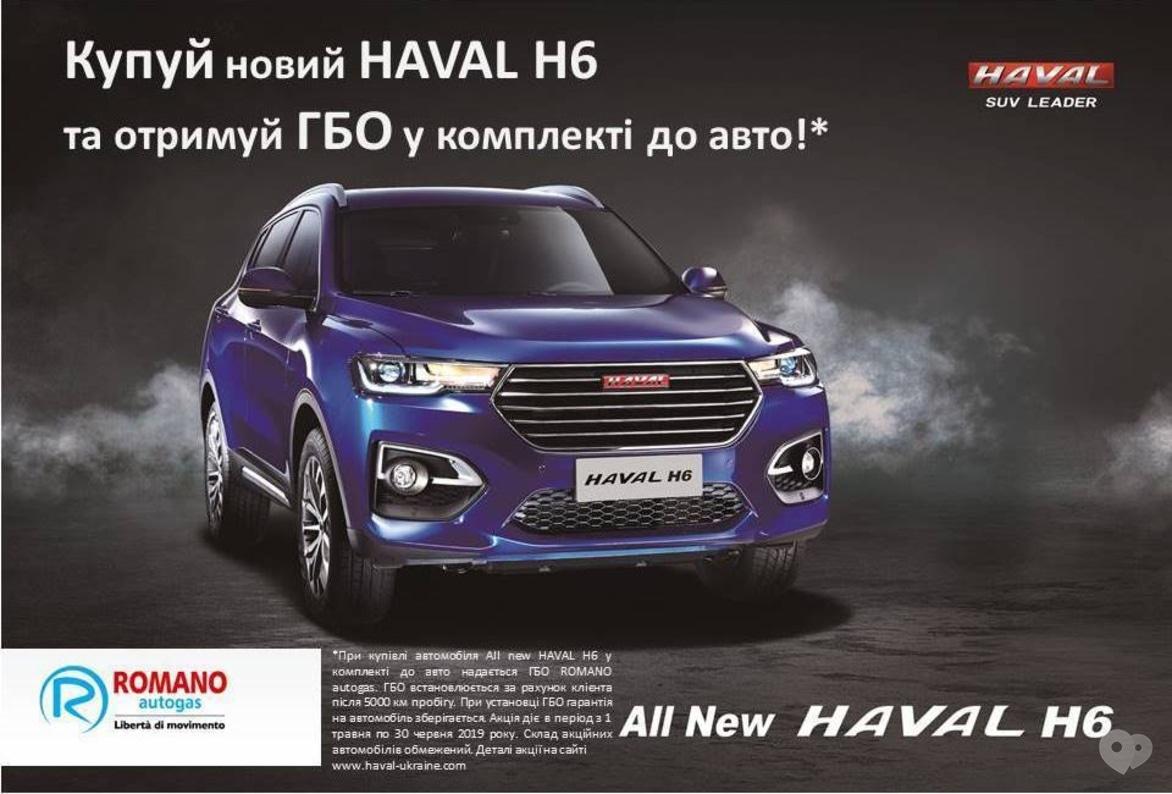 Получи ГБО в комплекте при покупке ALL New Haval H6 от ООО «Богдан-Авто» -  акции в Черкассах | in.ck.ua