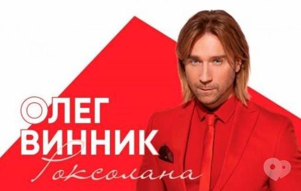 Акция - 2 билета на концерт О.Винника в Черкассах от магазина Колорит-Нейл