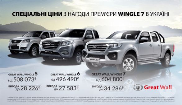 Акция - Специальные цены на пикапы GreatWall по случаю премьеры Wingle 7 в Украине