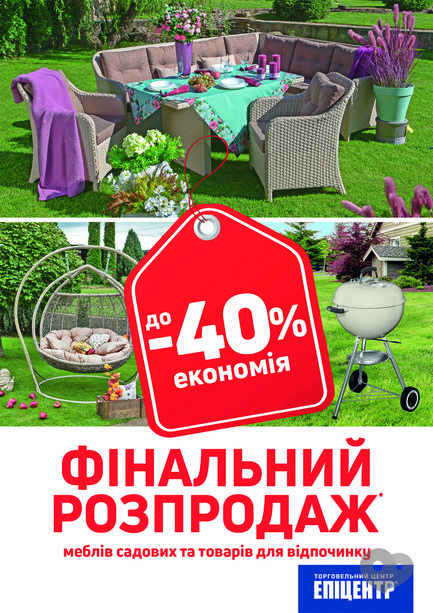 Акция - Распродажа садовой мебели в "Эпицентр"