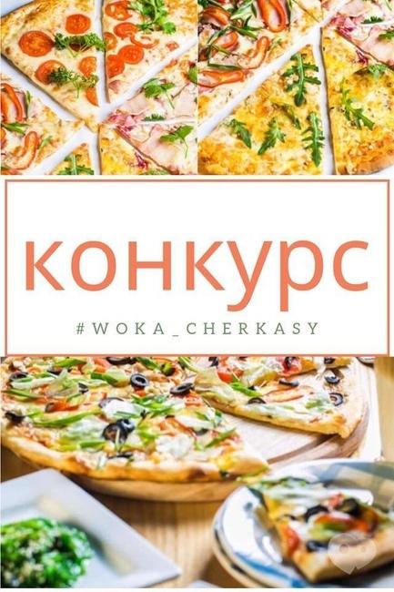 Акция - Розыгрыш пиццы "Счастливый фермер" от "WOKA"