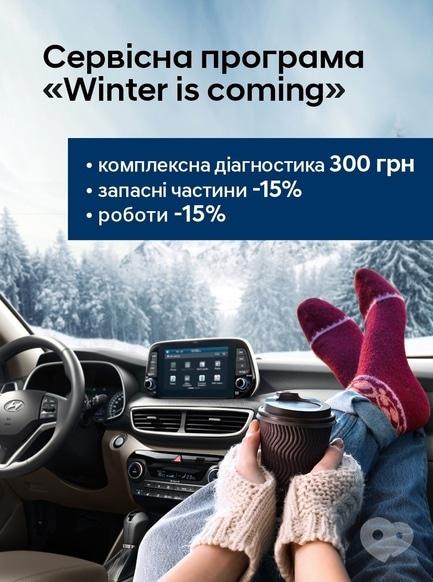 Акція – Підготуйте ваш автомобіль Hyundai до зими за вигідною сервісної програмою