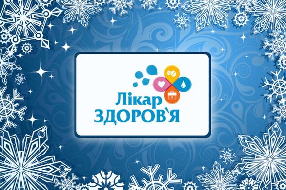 Акция - Новогодние предложения от медицинского центра "Лікар Здоров'я", фото Акция - Новогодние предложения от медицинского центра "Лікар Здоров'я"