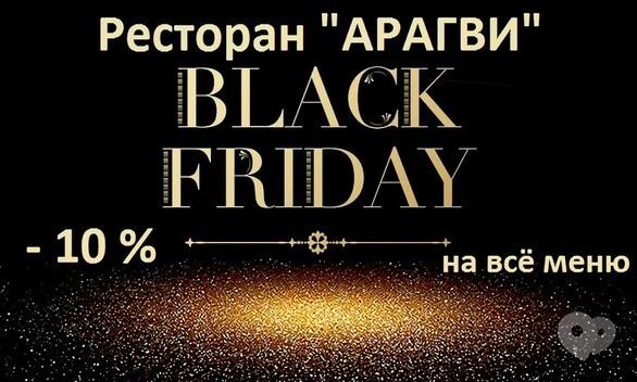 Акція – "Чорна п'ятниця" в ресторані "Арагві"