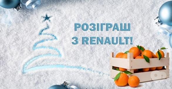 Акция - Розыгрыш с Renault, фото Акция - Розыгрыш с Renault