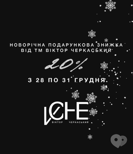 Акция - Новогодняя подарочная скидка от ТМ "Виктор Черкасский"