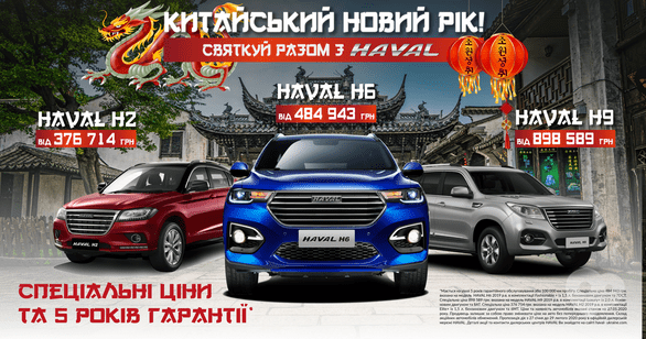 Акция - Празднуй Китайский Новый Год вместе с HAVAL: специальные цены и 5 лет гарантии