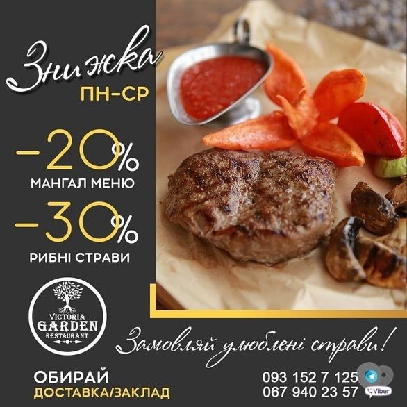 Акція – Смачна акція від ресторану "Victoria Garden", фото Акція – Смачна акція від ресторану "Victoria Garden"