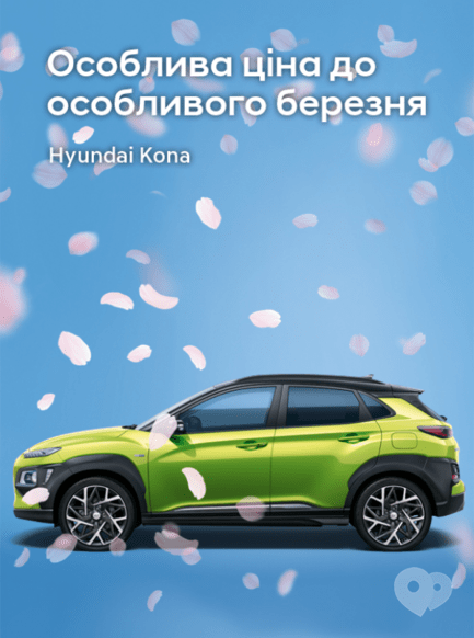 Акція – Особлива ціна до особливого березня. Hyundai Kona