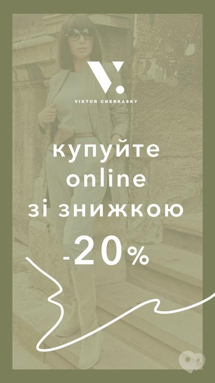 Акция - ТМ Виктор Черкасский дарит скидку на покупку online