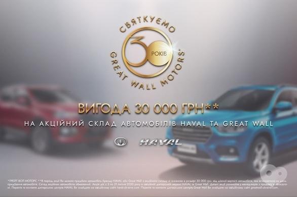Акция - Праздничная выгода 30 000 грн. по случаю 30-й годовщины Great Wall Motors