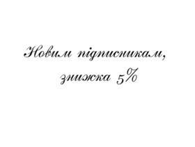 -5% для подписчиков ТМ Виктор Черкаский!