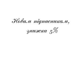 -5% для підписників ТМ Віктор Черкаский!