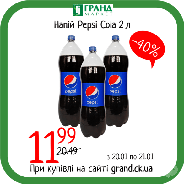 Акція – Суперзнижка на Pepsi!, фото Акція – Суперзнижка на Pepsi!