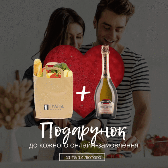 Акция - Закажи продукты на сайте и получи в подарок бутылку вина игристого Маренго