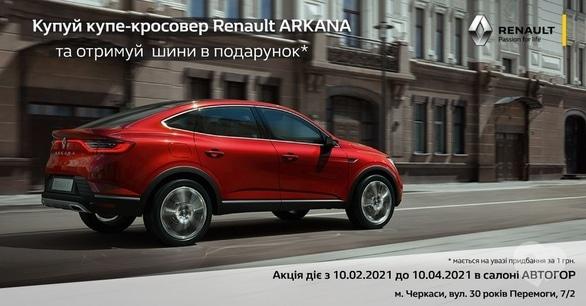 Акция - Покупай Renault Arkana в салоне "Автогор" – получай зимние шины в подарок!