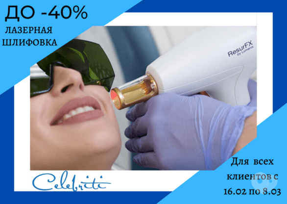 Акция - До -40% на лазерную шлифовку, фото Акция - До -40% на лазерную шлифовку