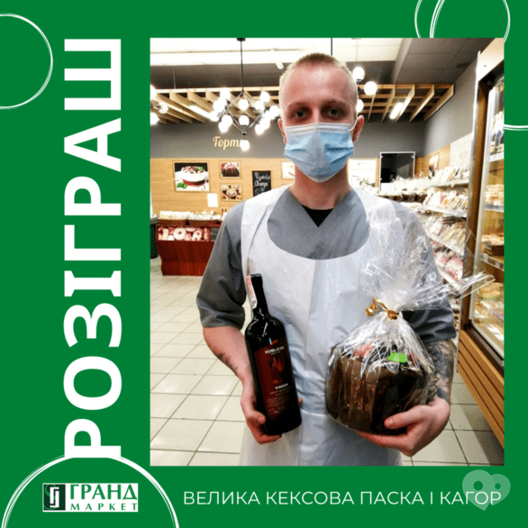 Акція – До свята Великодня розігруємо велику кексову паску Гранд та пляшку кагора