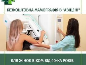 Безкоштовна мамографія