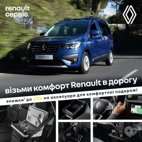 Акція – Візьми комфорт Renault в дорогу