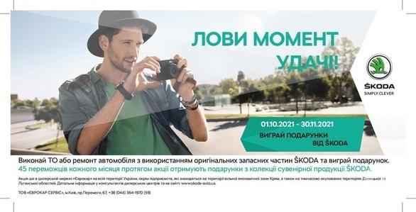 Акция - Акция для клиентов сервисных центров ŠKODA "Лови момент удачи"