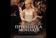 Фільм 'Принцеса Монако' - трейлер