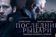 Фильм 'Последние рыцари' - трейлер