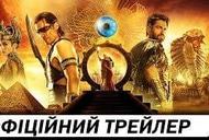 Фільм 'Боги Єгипту' - трейлер