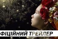 Фильм 'Полет золотой мушки' - трейлер